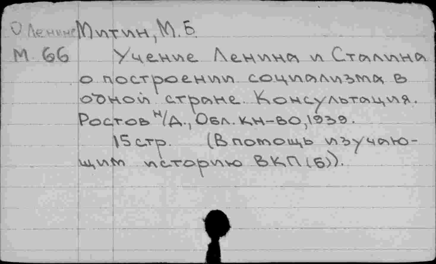 ﻿Q ,’Æ W V H \r\T V\V\ . Ь
ЬЛ GG Уче_'А'ле
о n. о ст е. н \г\\п _ с.ол\м\ ,съ n\a ъ v\ tx 2э О^ОЧЧОЛЛ CT^>OsV\Q-.yVvO^.Uy /\ЪТОчк\хЛ% . Ростов»н/А»-> Ое>/\. *-ла-ьс>)\'ЭЪ<э . _